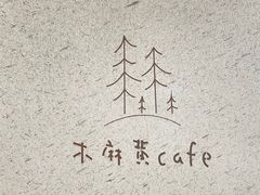 -木麻黄cafe