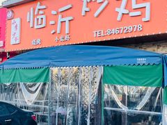 -小李少爷临沂炒鸡(升平东路店)