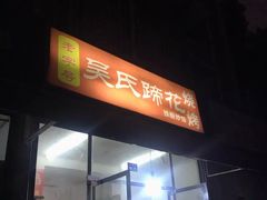 门面-吴氏蹄花
