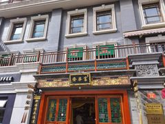 -富华斋饽饽铺·宫廷糕点·伴手礼(护国新天地店)