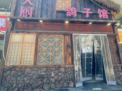 -孙大厨鸽子馆(休门店)