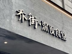 -乔街深夜食堂·小龙虾·高压锅生蚝(杭州总店)