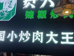 -费大厨辣椒炒肉(黄兴中心广场店)