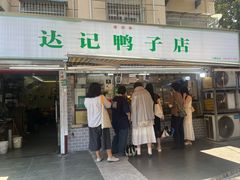 -达记卤菜店(红庙店)