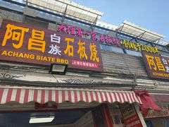 -阿昌白族石板烧(大理古城店)
