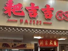 -耙吉吉川味小酒馆(本地人回头店)
