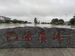 -巴陵广场