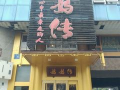 -妈妈传炖品(双林店)