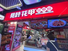 -见味花甲(合生汇店)
