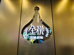 -丝路金桃·新疆菜(徐汇店)