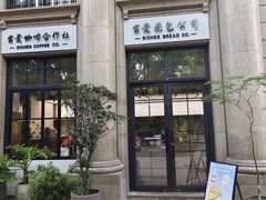 -富贵面包公司(运河店)