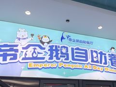 -帝企鹅自助餐厅•儿童岛•真企鹅(长隆企鹅酒店)