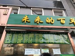 -老回回饺子馆(海洋馆店)