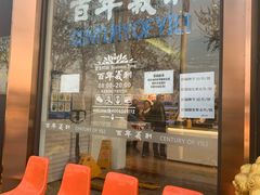 等位区-百年义利(北兴路店)