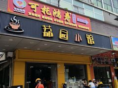 -荔园小馆(园岭新村二期店)
