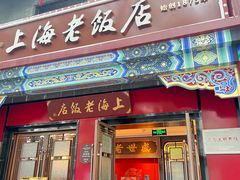 -上海老饭店(北京分店)