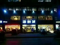 门面-赶海部落海鲜城(海阳路店)