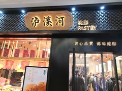 门面-泸溪河桃酥(江宁太阳城店)