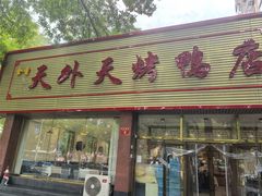 -天外天烤鸭店(海淀南路店)