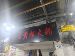 -渝味黄姐火锅(黄泥村店)