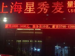 -上海星秀麦量贩KTV(张江商业广场店)