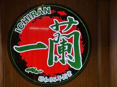 -一蘭拉面(尖沙咀店)