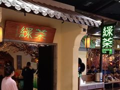 -绿茶餐厅(昌平悦荟店)