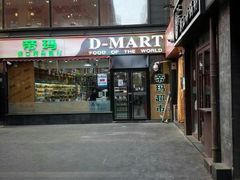 -帝玛进口精品超市D-MART