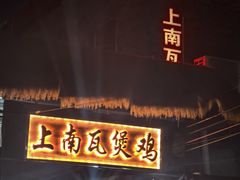 -上南瓦煲鸡·清远鸡·老字号(总店)