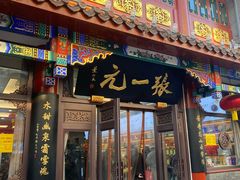 -张一元(总店)