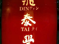 -鼎泰丰(当代商城店)
