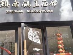 -镇南锅盖面馆(解放路店)