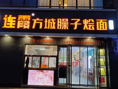-连霞方城臊子烩面(郑东新区cbd店)