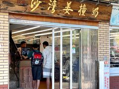 -沙湾姜撞奶甜品店(昌岗中路店)