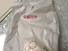 -幸福西饼面包茶饮(车公庙店)