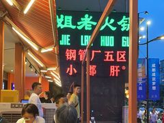 -钢管厂歆瑞源油卤串串香(春熙路太古里店)