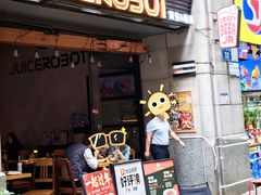 -JuiceRobot·手工意大利面&汉堡精酿(珠江新城店)