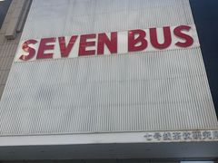 门面-Sevenbus一家奶茶店(侨荣城店)