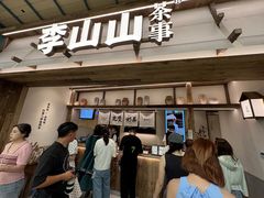 -李山山茶事(景枫店)