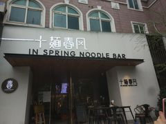 门面-十面春风·江南面馆(崇宁路店)