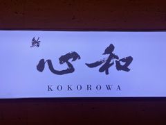 -鮨心和(外滩店)