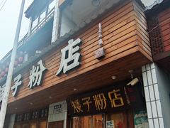 -矮子粉店1985·长沙米粉(湘春路店)