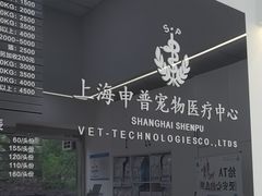 -申普宠物医院·眼科·心内科·影像科(普陀分院)