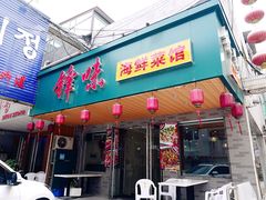 门面-锋味海鲜菜馆