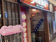 -弓二·烧鸟居酒屋(财富购物中心店)