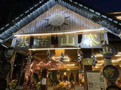 门面-基诺山寨.版纳民族特色菜