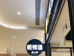 -新辣道鱼火锅(世纪金源购物中心店)