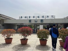 -秦始皇帝陵博物院-丽山园