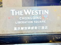 -重庆解放碑威斯汀酒店