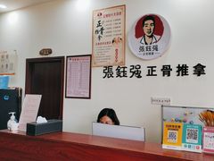 -张钰强中医正骨推拿连锁(唐家人才公寓店)
